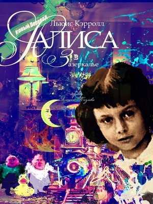 cover image of Алиса в Зазеркалье. Перевод Алексея Козлова